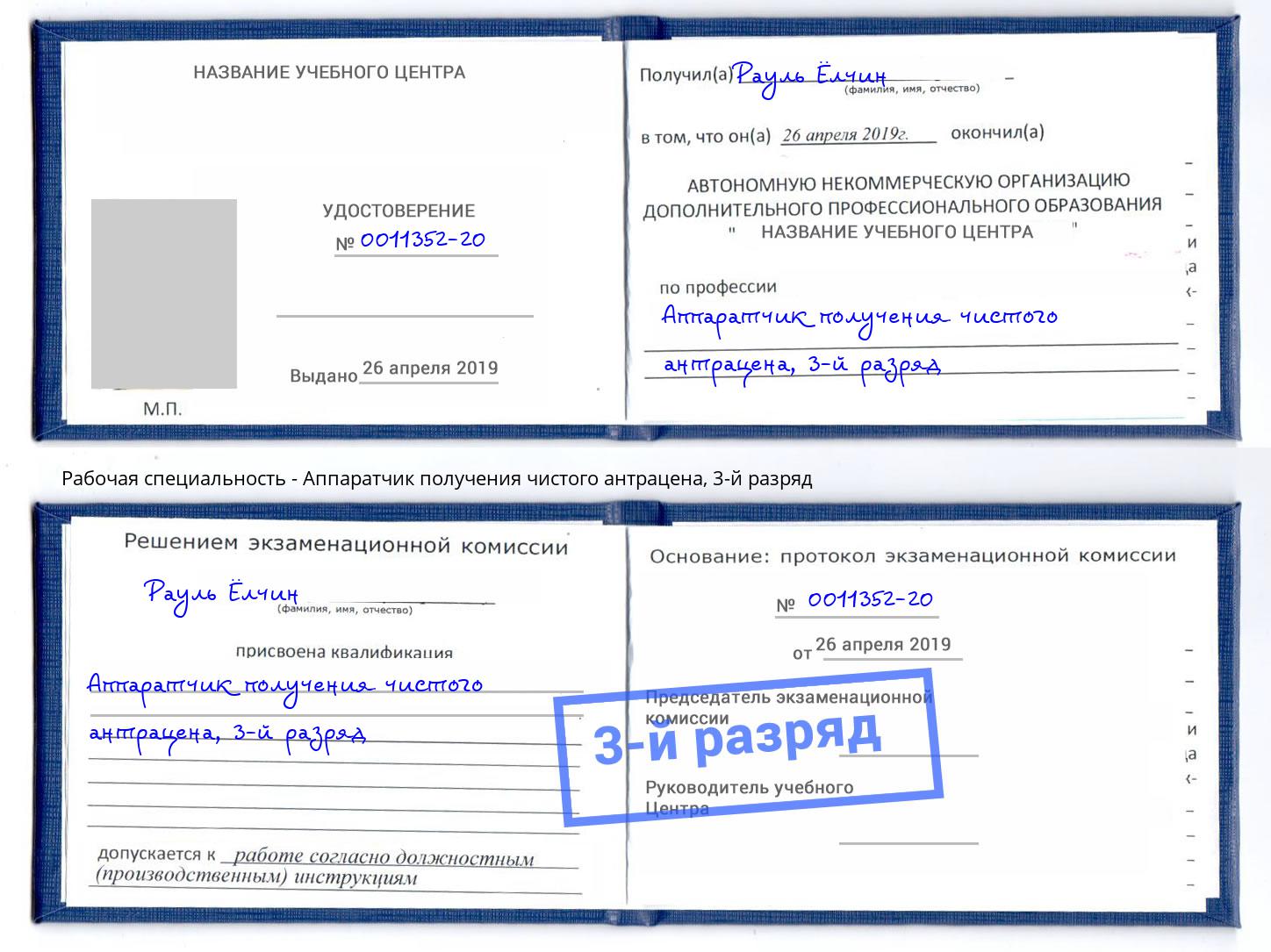 корочка 3-й разряд Аппаратчик получения чистого антрацена Кисловодск