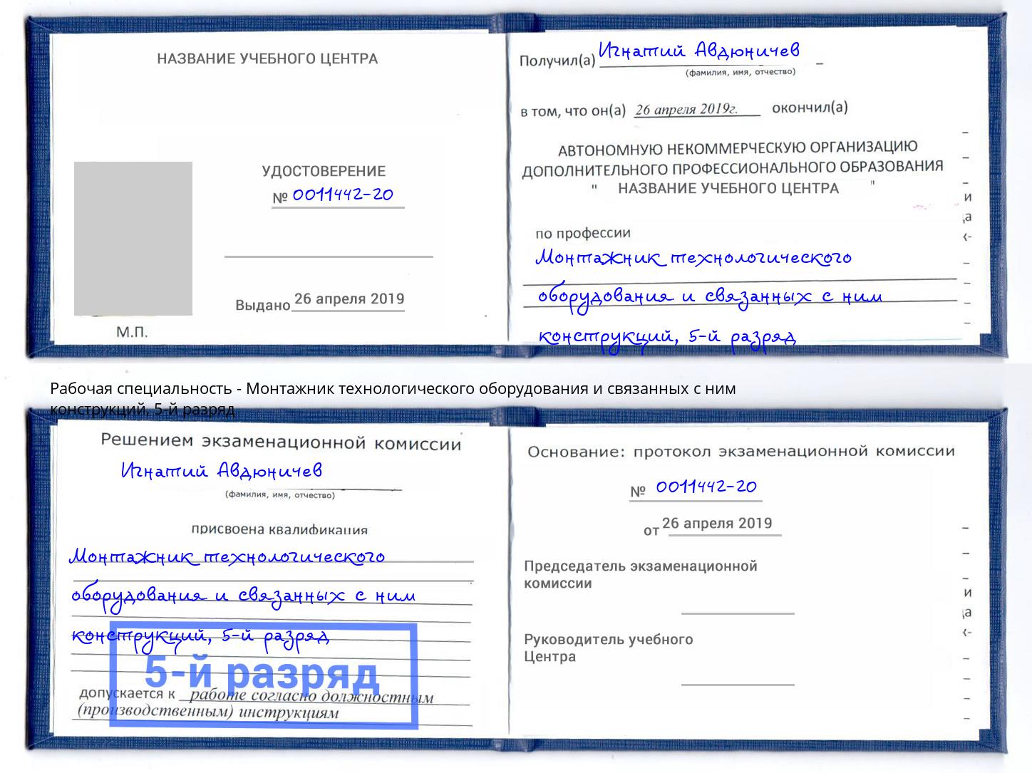 корочка 5-й разряд Монтажник технологического оборудования и связанных с ним конструкций Кисловодск