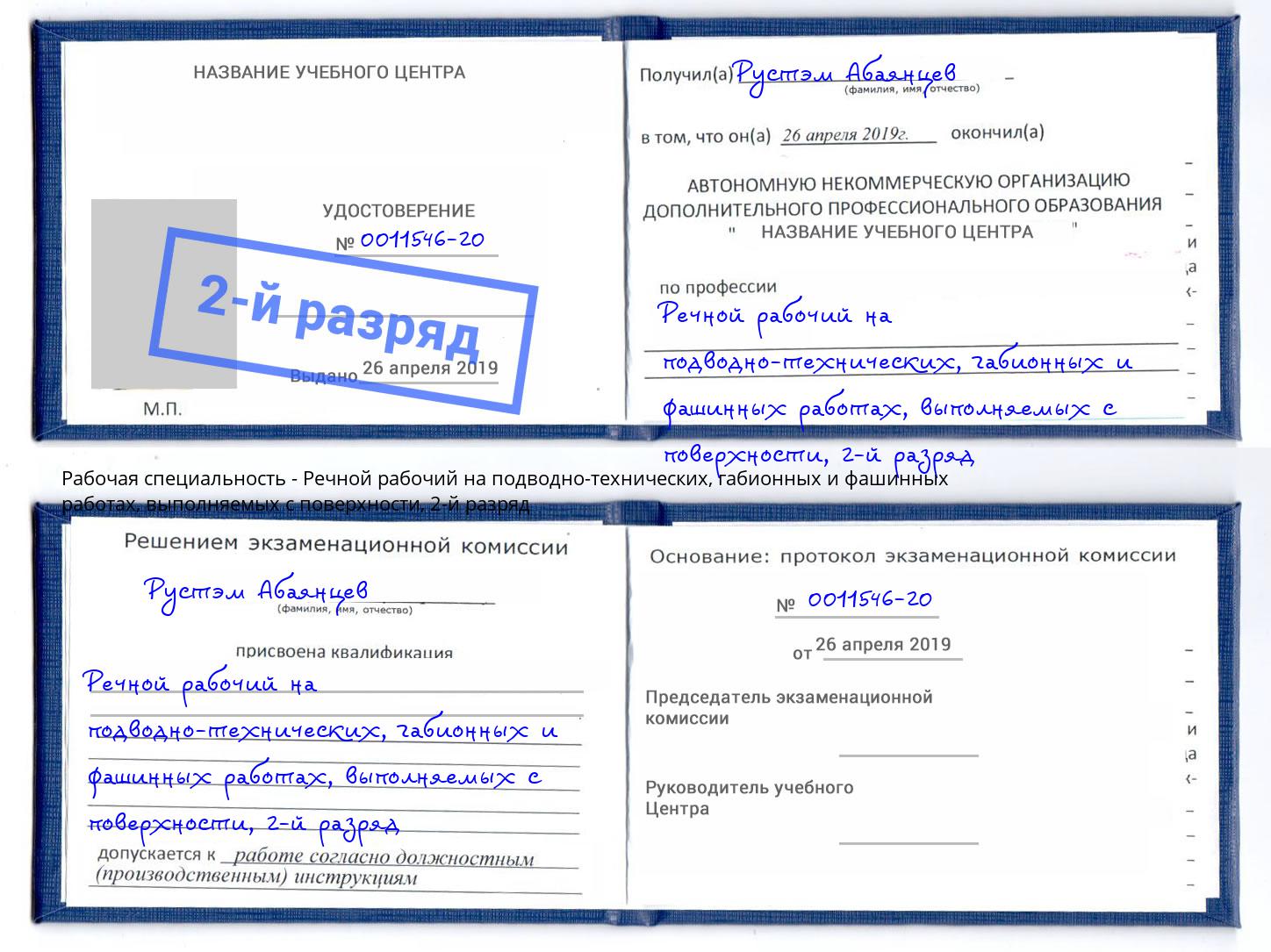 корочка 2-й разряд Речной рабочий на подводно-технических, габионных и фашинных работах, выполняемых с поверхности Кисловодск