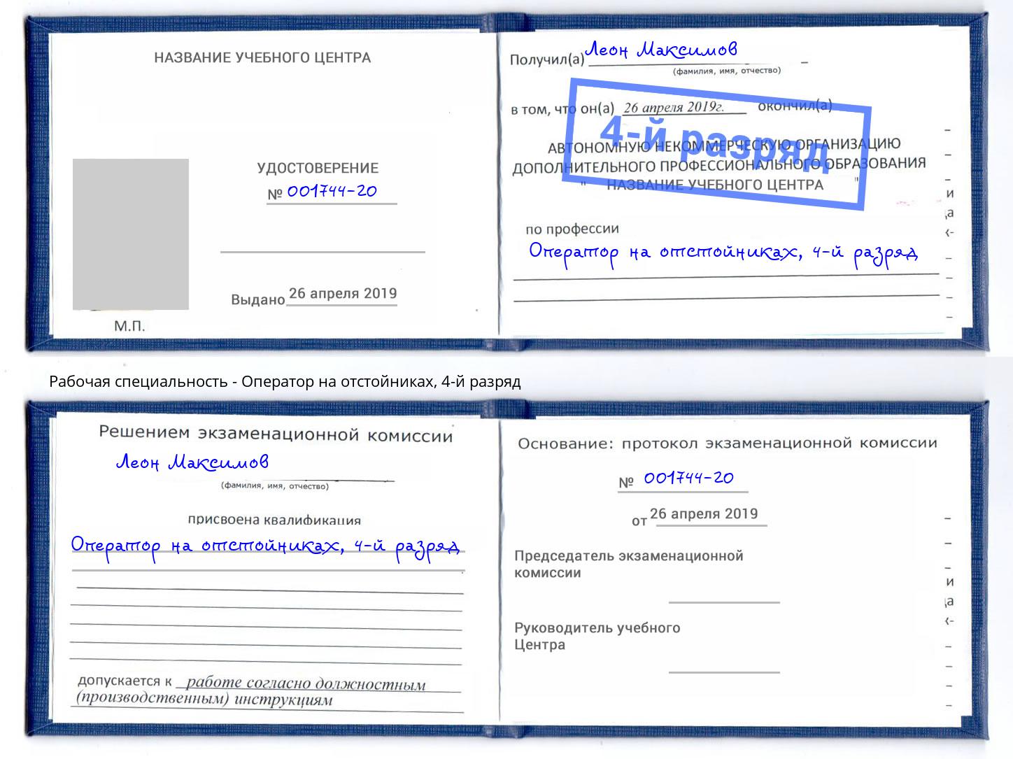 корочка 4-й разряд Оператор на отстойниках Кисловодск