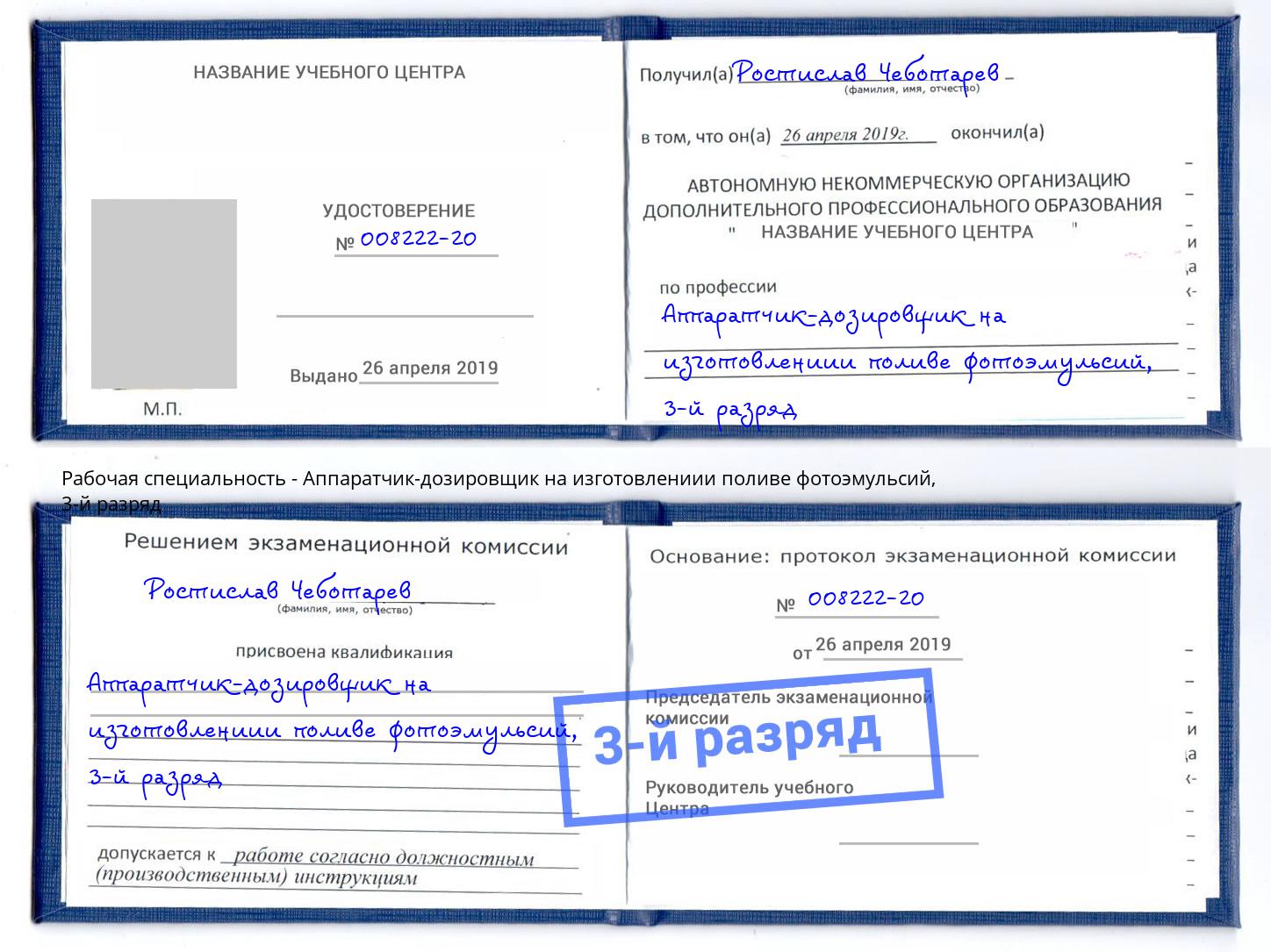 корочка 3-й разряд Аппаратчик-дозировщик на изготовлениии поливе фотоэмульсий Кисловодск