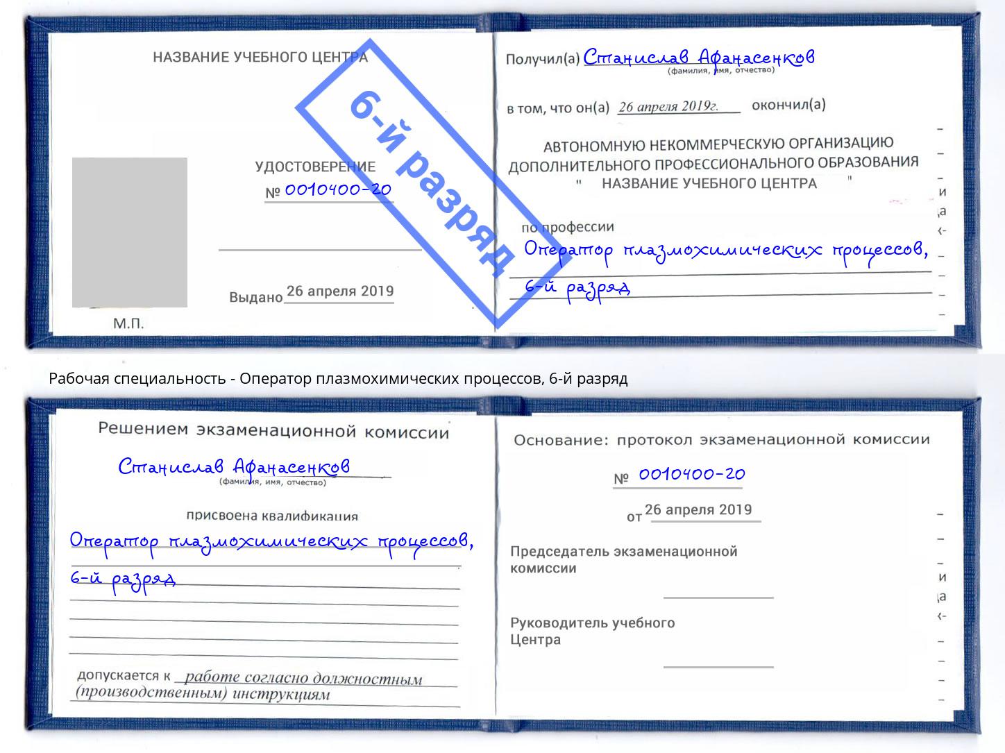 корочка 6-й разряд Оператор плазмохимических процессов Кисловодск