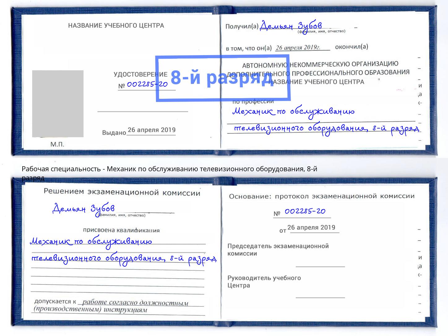 корочка 8-й разряд Механик по обслуживанию телевизионного оборудования Кисловодск