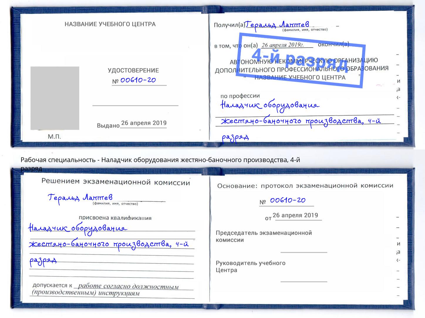 корочка 4-й разряд Наладчик оборудования жестяно-баночного производства Кисловодск