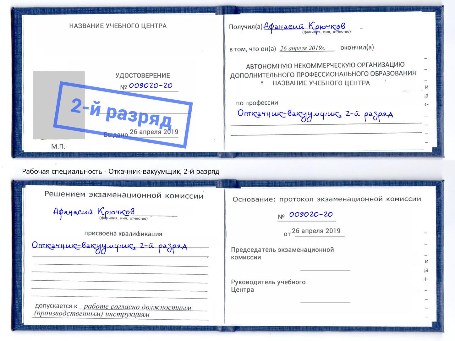 корочка 2-й разряд Откачник-вакуумщик Кисловодск