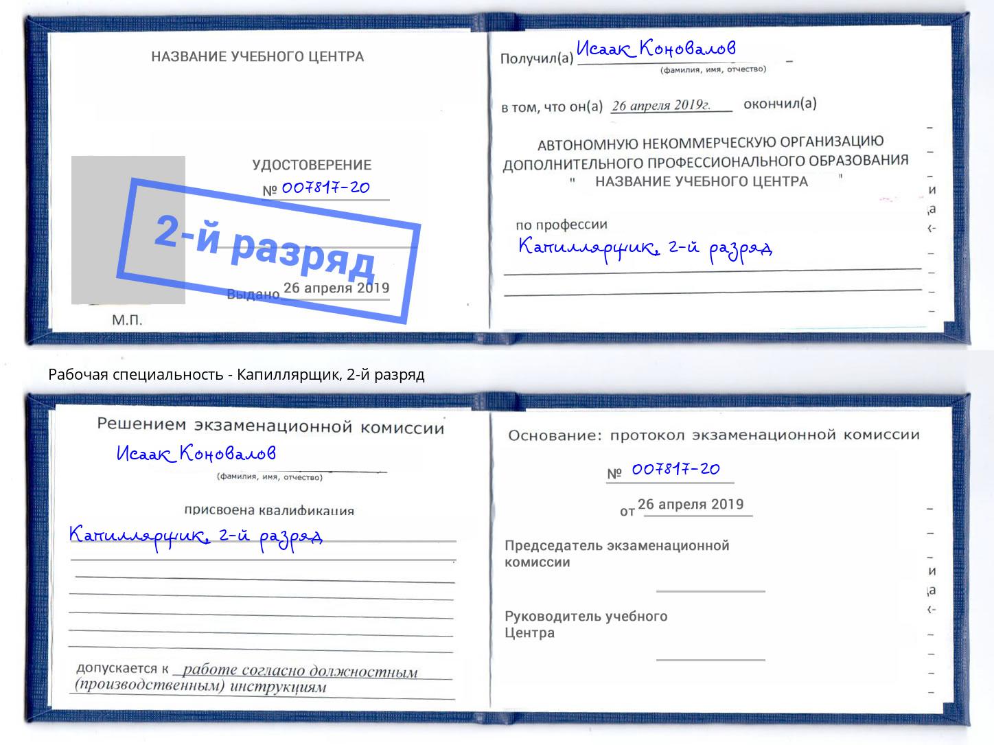 корочка 2-й разряд Капиллярщик Кисловодск