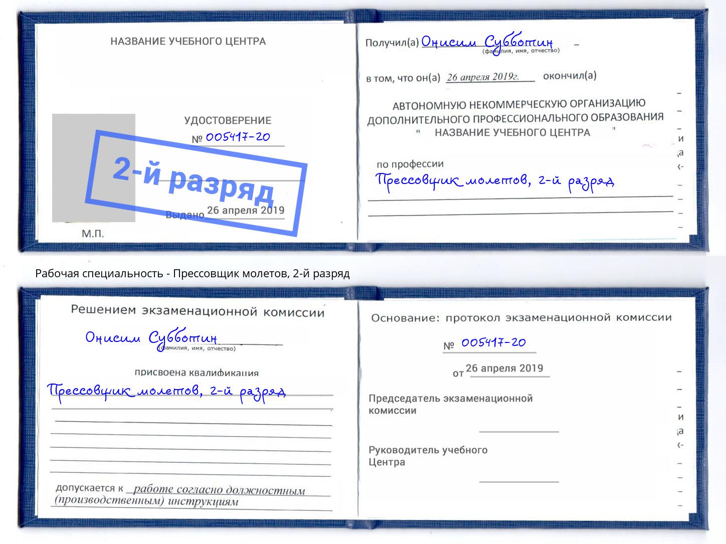 корочка 2-й разряд Прессовщик молетов Кисловодск