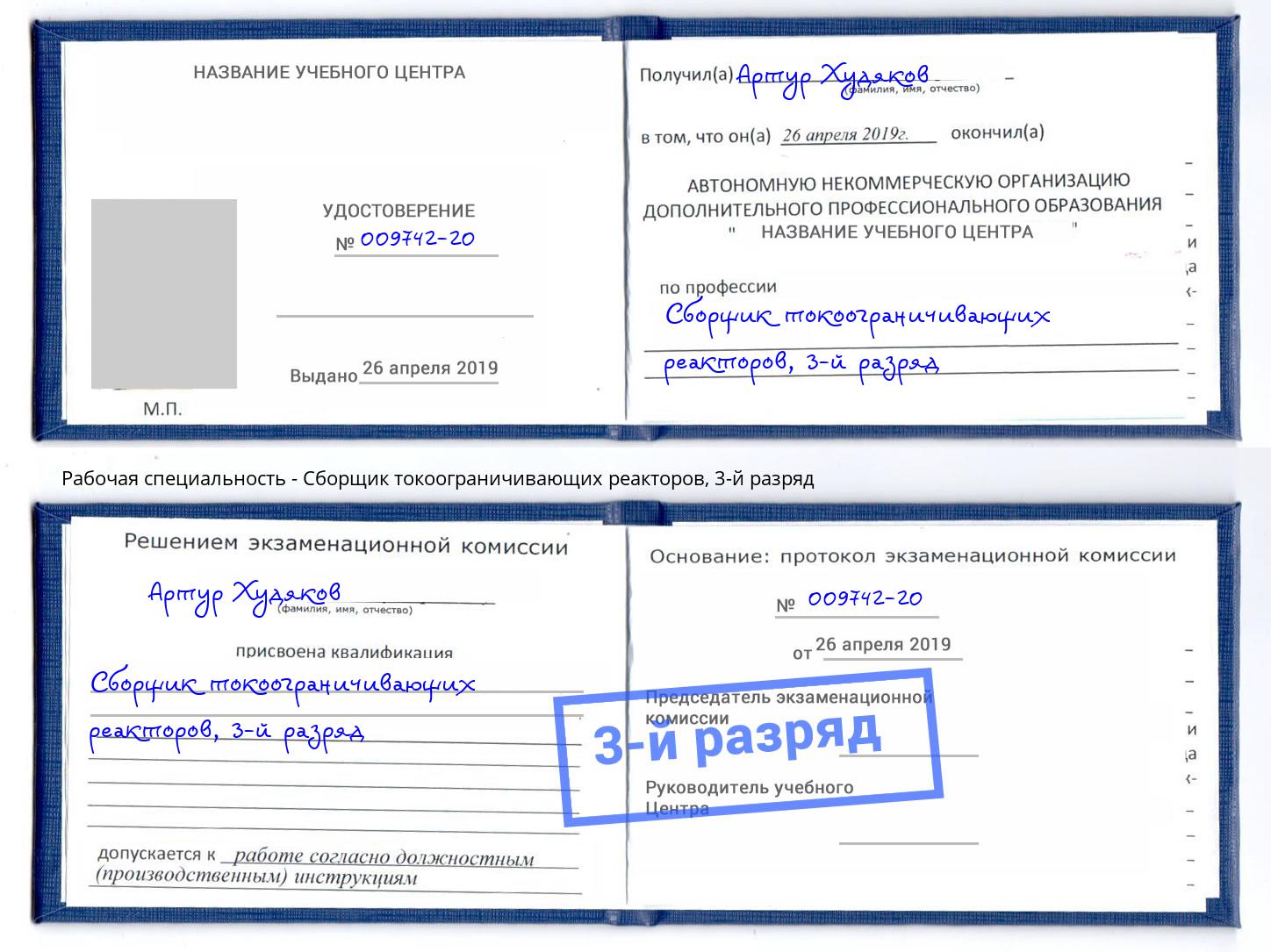 корочка 3-й разряд Сборщик токоограничивающих реакторов Кисловодск