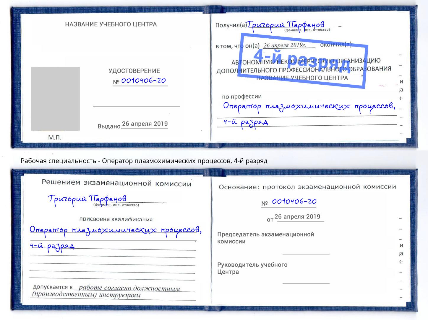 корочка 4-й разряд Оператор плазмохимических процессов Кисловодск