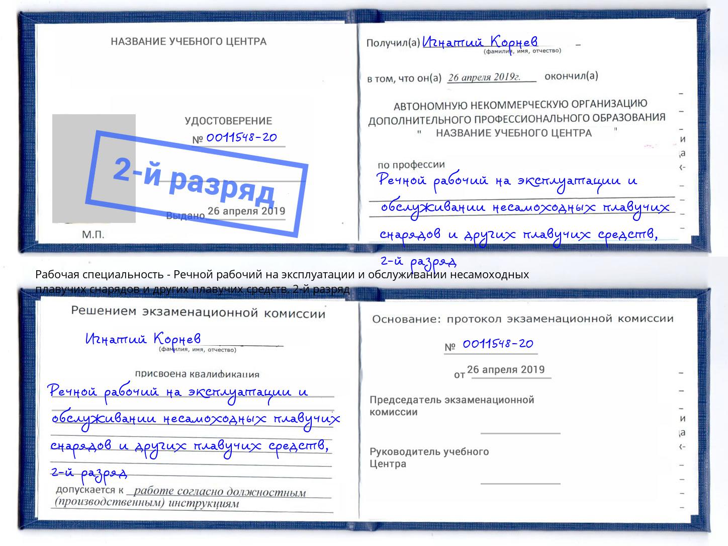 корочка 2-й разряд Речной рабочий на эксплуатации и обслуживании несамоходных плавучих снарядов и других плавучих средств Кисловодск