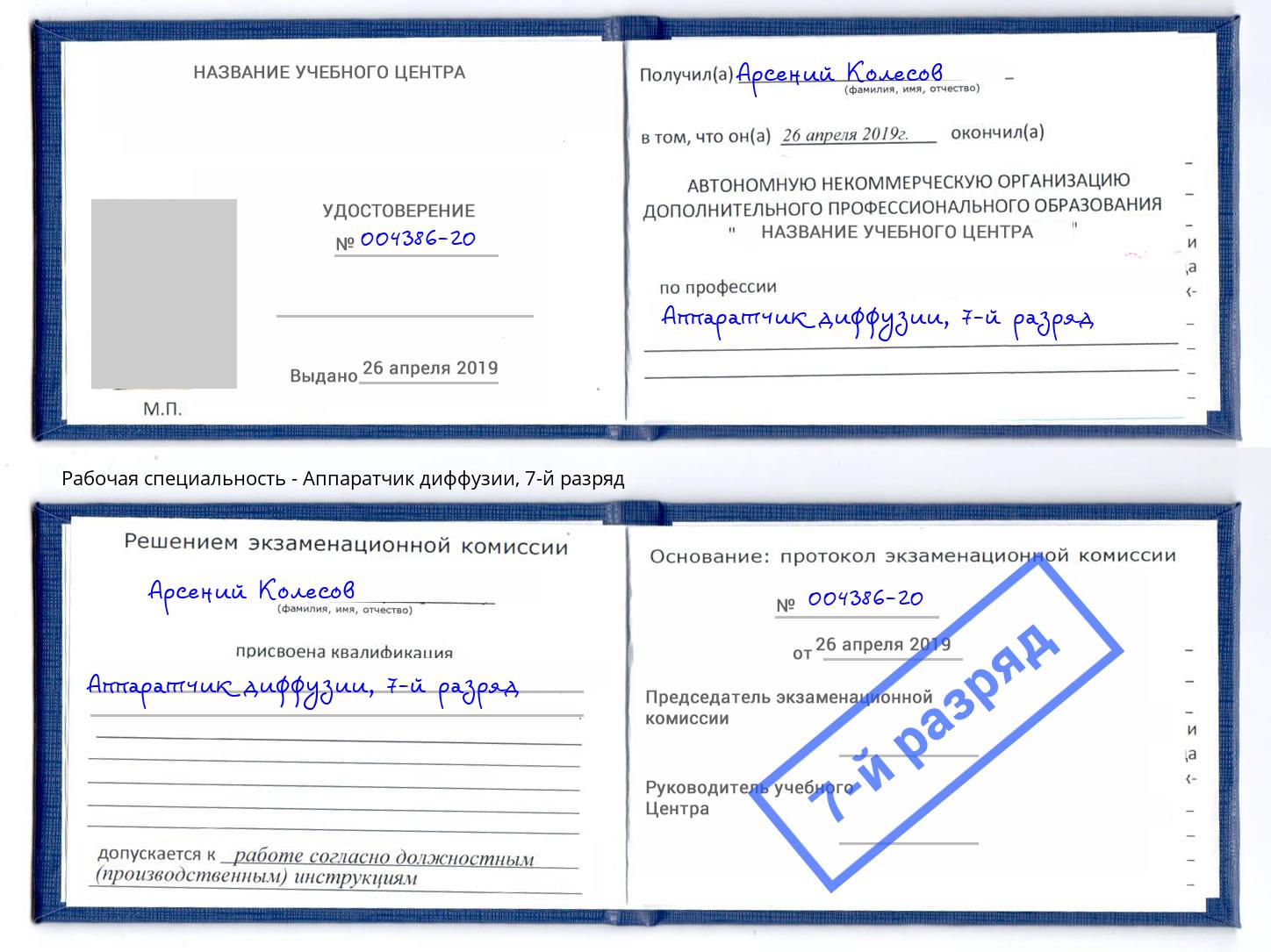 корочка 7-й разряд Аппаратчик диффузии Кисловодск