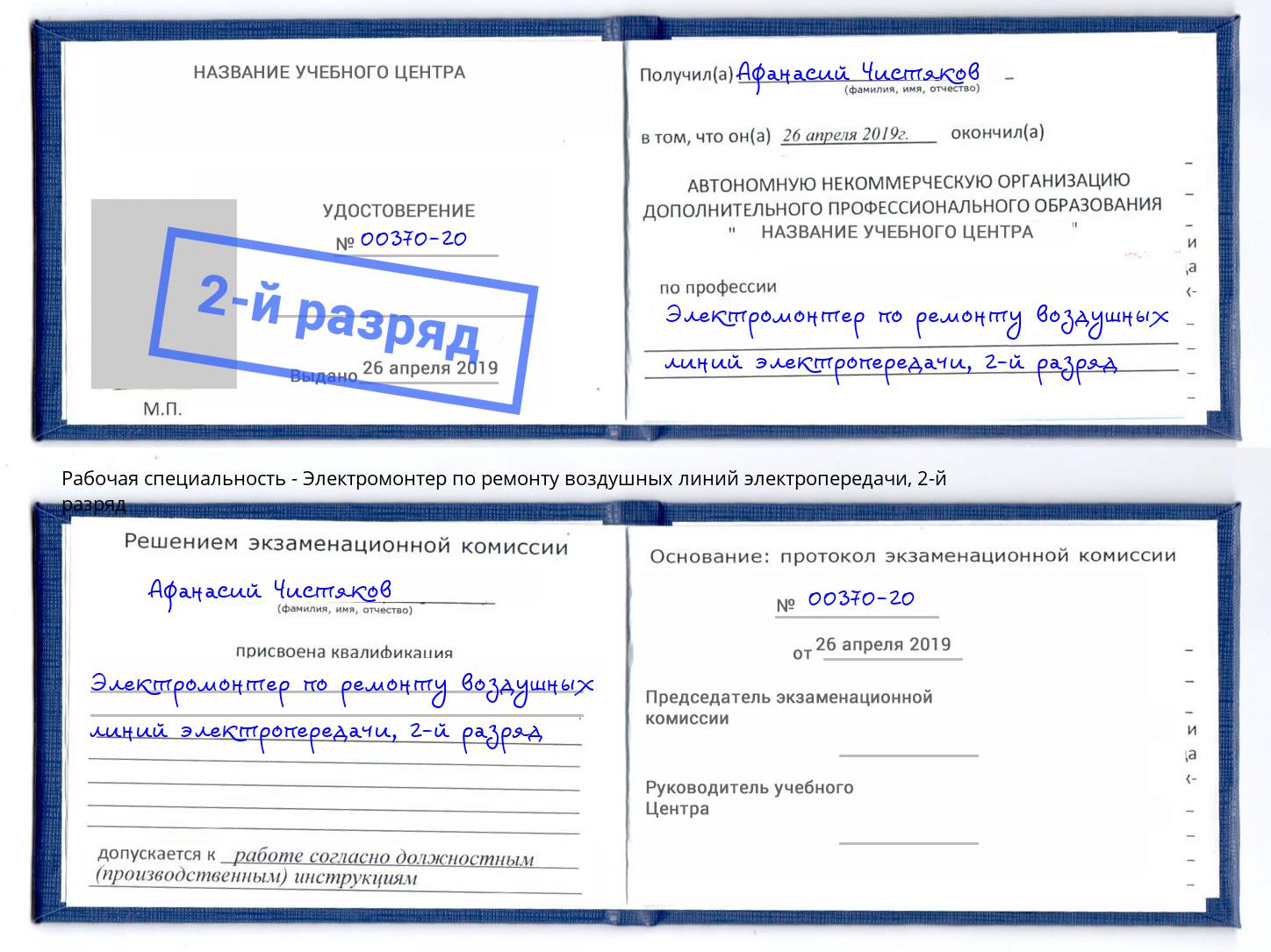 корочка 2-й разряд Электромонтер по ремонту воздушных линий электропередачи Кисловодск