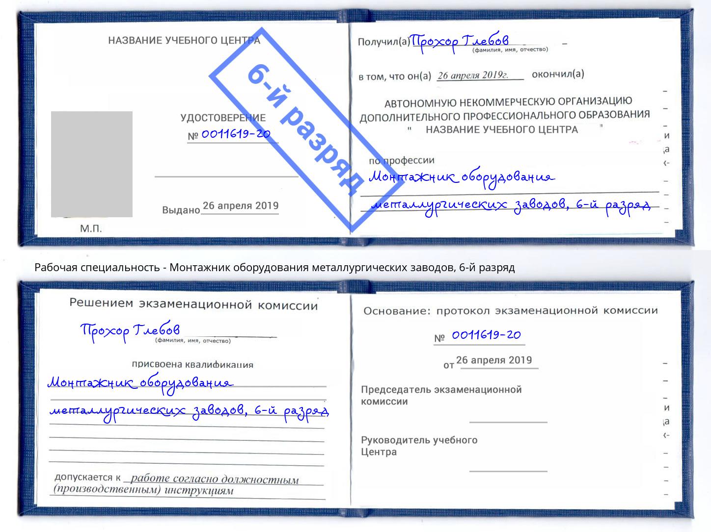 корочка 6-й разряд Монтажник оборудования металлургических заводов Кисловодск