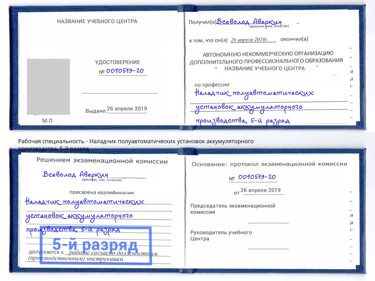 корочка 5-й разряд Наладчик полуавтоматических установок аккумуляторного производства Кисловодск