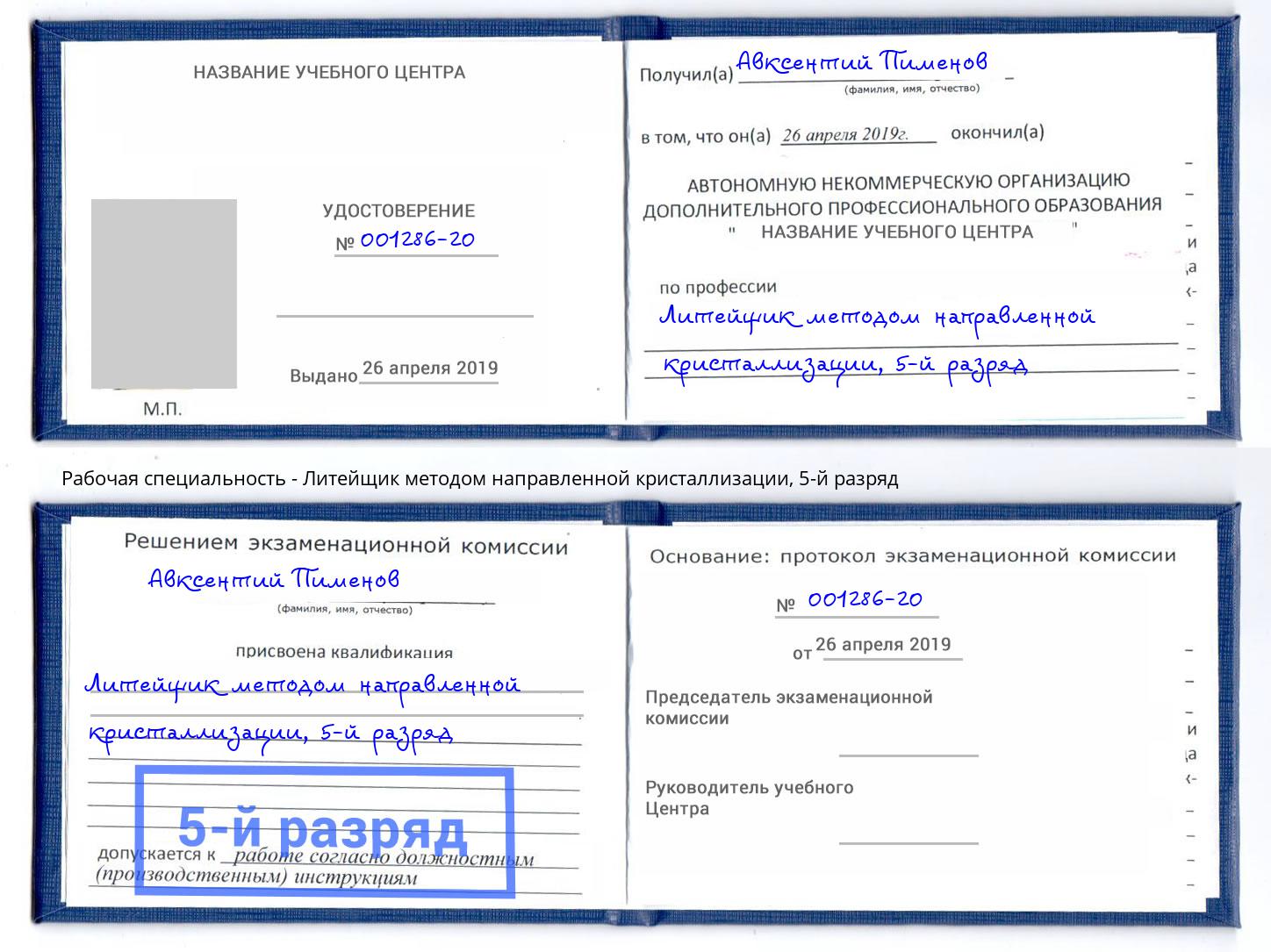 корочка 5-й разряд Литейщик методом направленной кристаллизации Кисловодск