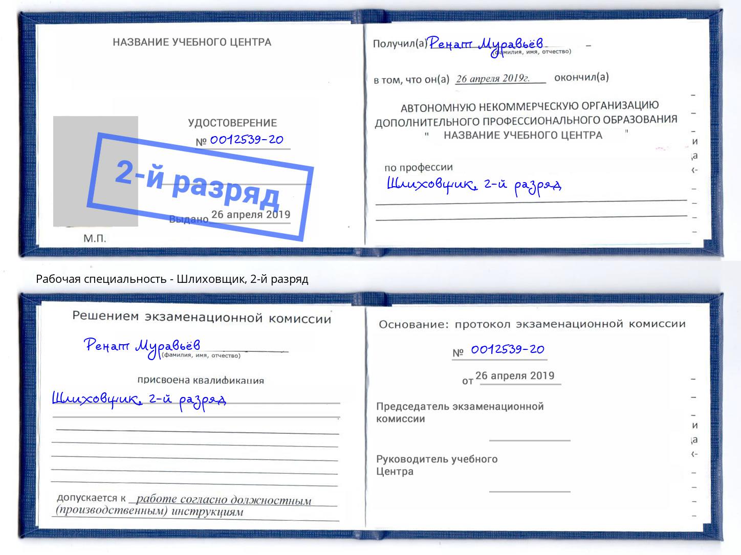 корочка 2-й разряд Шлиховщик Кисловодск