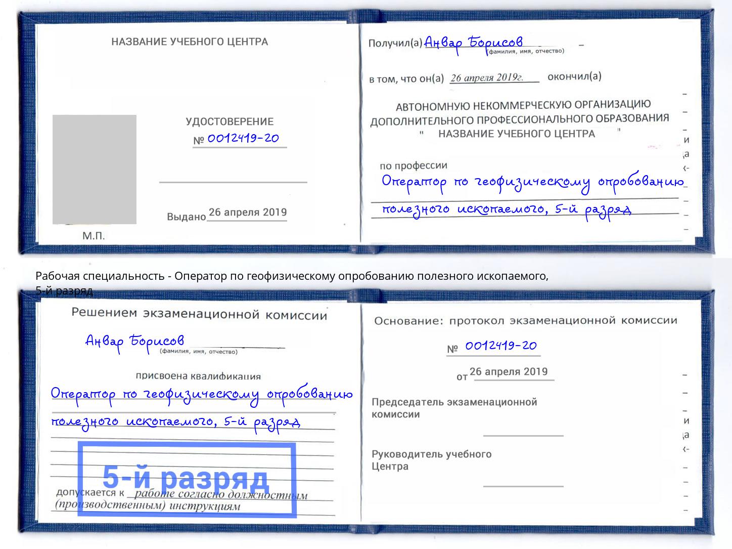 корочка 5-й разряд Оператор по геофизическому опробованию полезного ископаемого Кисловодск