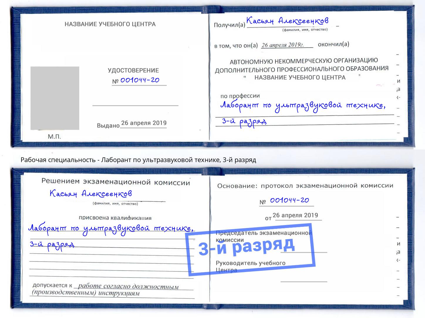 корочка 3-й разряд Лаборант по ультразвуковой технике Кисловодск