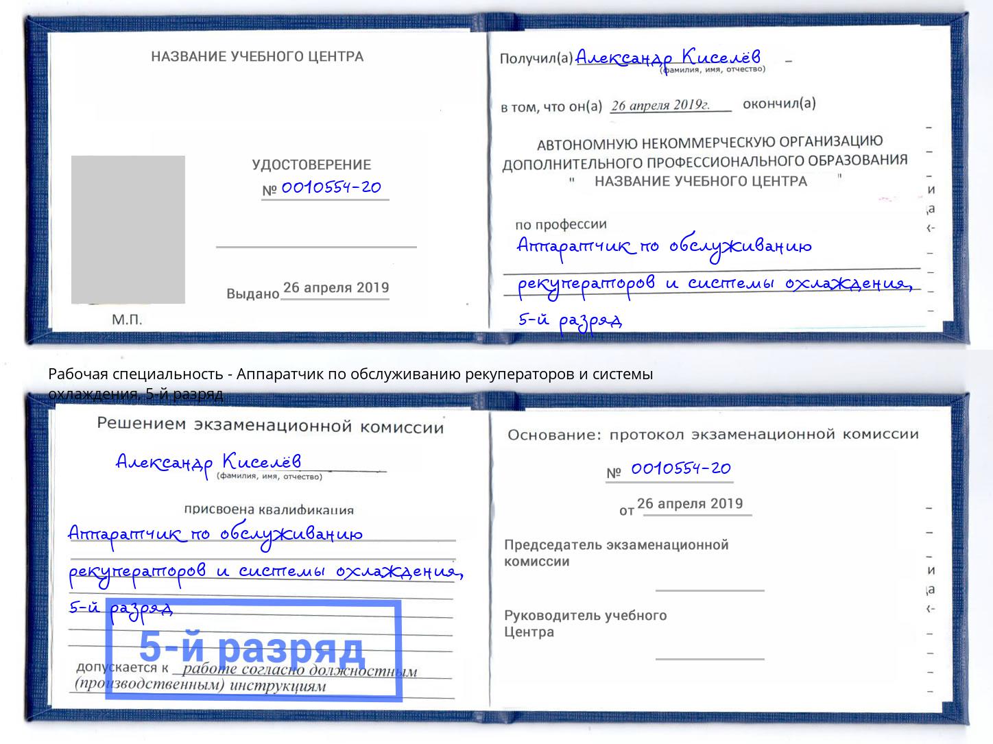 корочка 5-й разряд Аппаратчик по обслуживанию рекуператоров и системы охлаждения Кисловодск