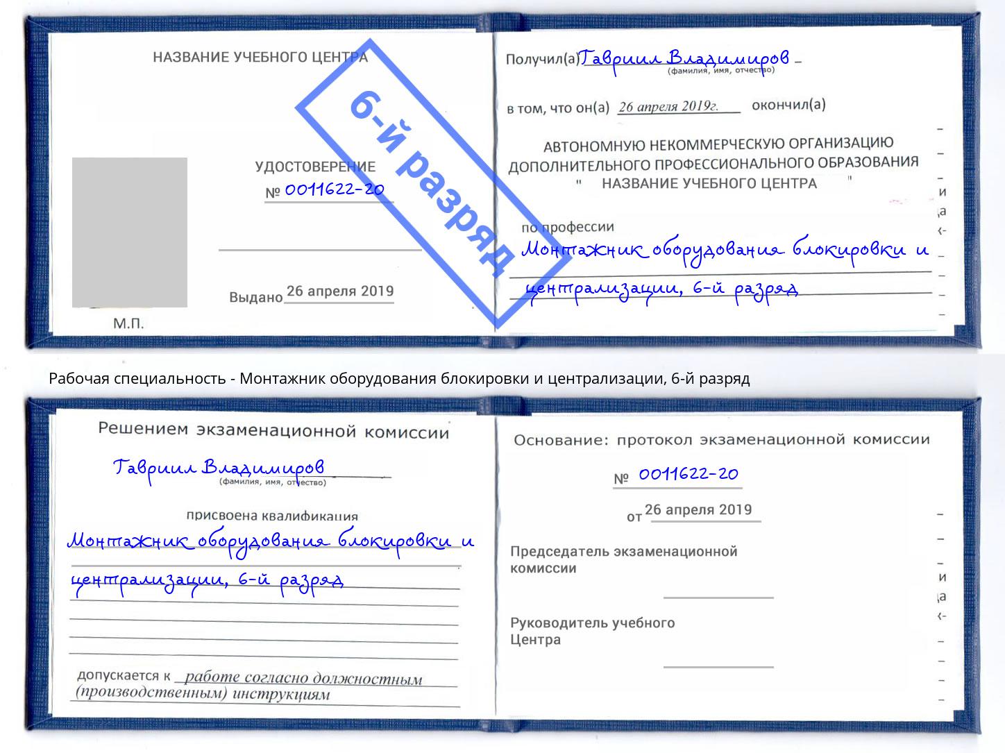 корочка 6-й разряд Монтажник оборудования блокировки и централизации Кисловодск