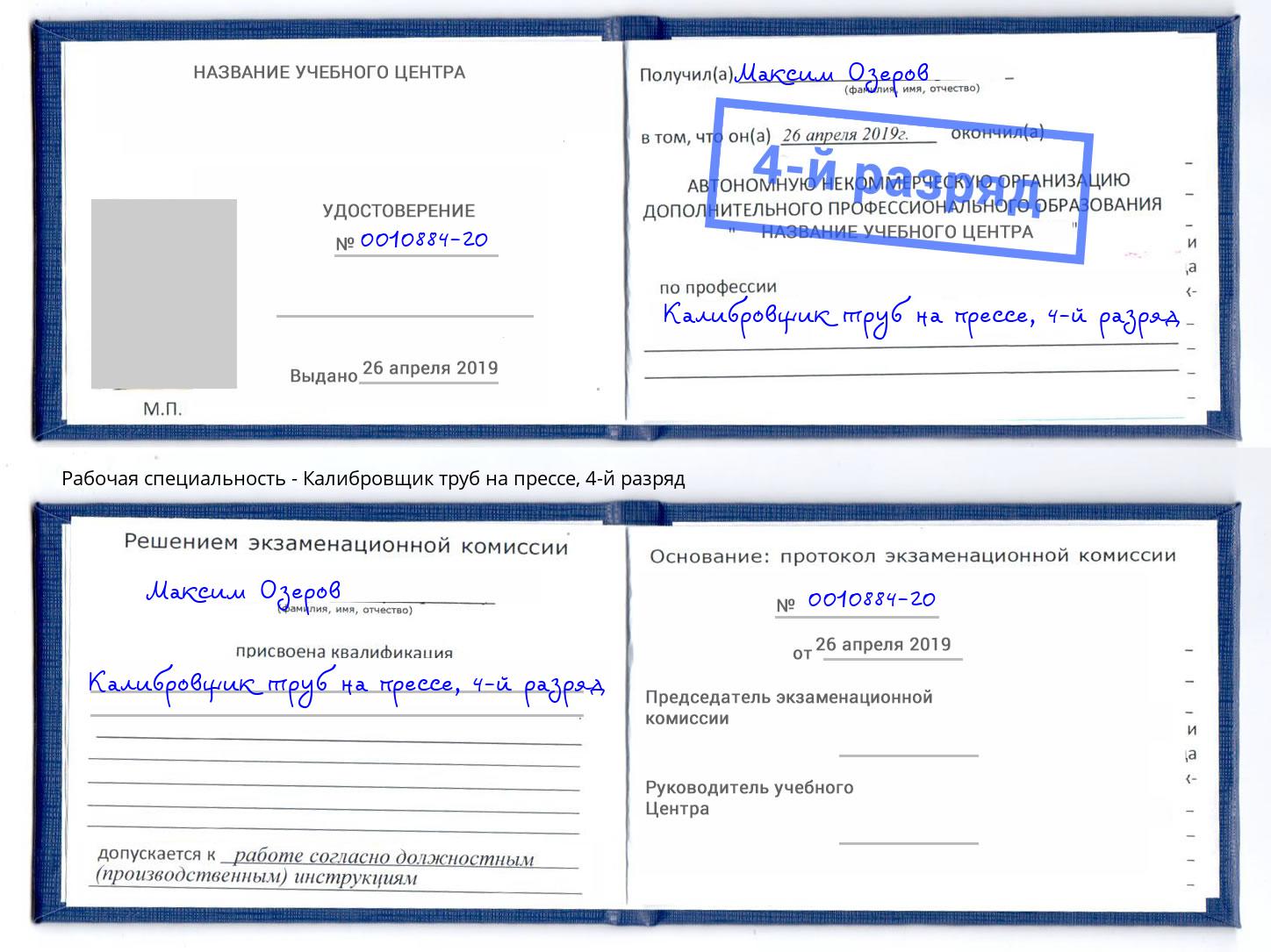 корочка 4-й разряд Калибровщик труб на прессе Кисловодск