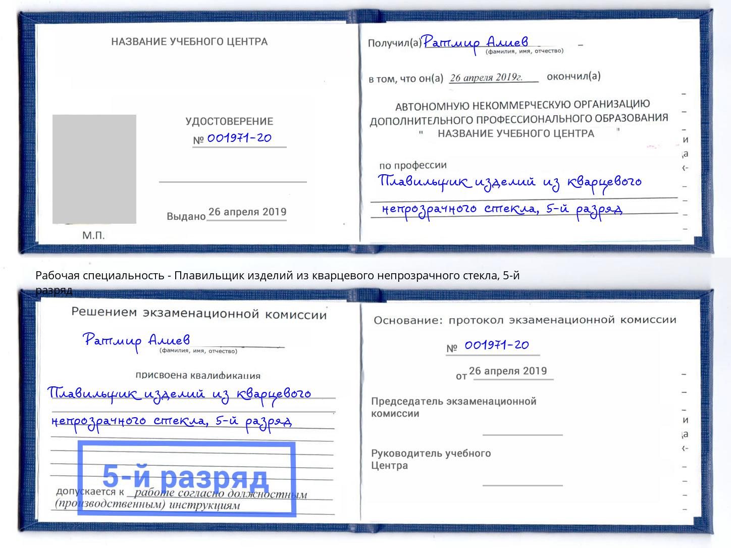 корочка 5-й разряд Плавильщик изделий из кварцевого непрозрачного стекла Кисловодск