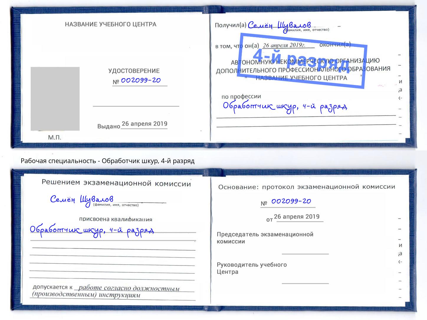 корочка 4-й разряд Обработчик шкур Кисловодск