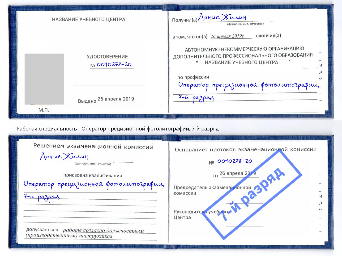 корочка 7-й разряд Оператор прецизионной фотолитографии Кисловодск