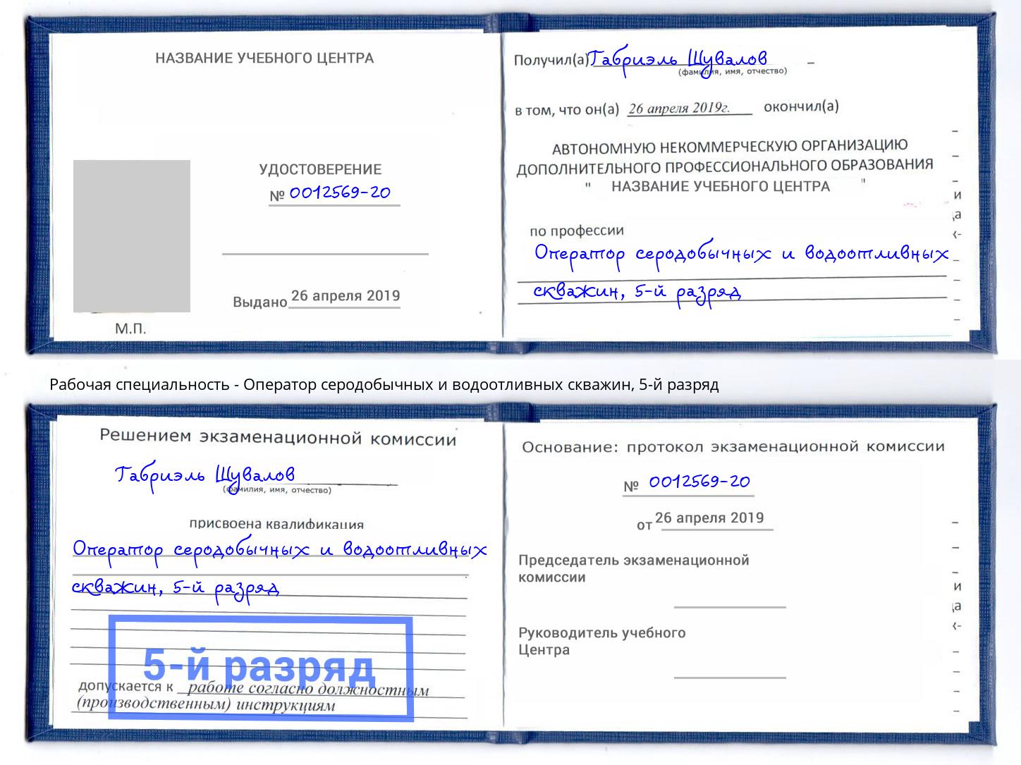 корочка 5-й разряд Оператор серодобычных и водоотливных скважин Кисловодск