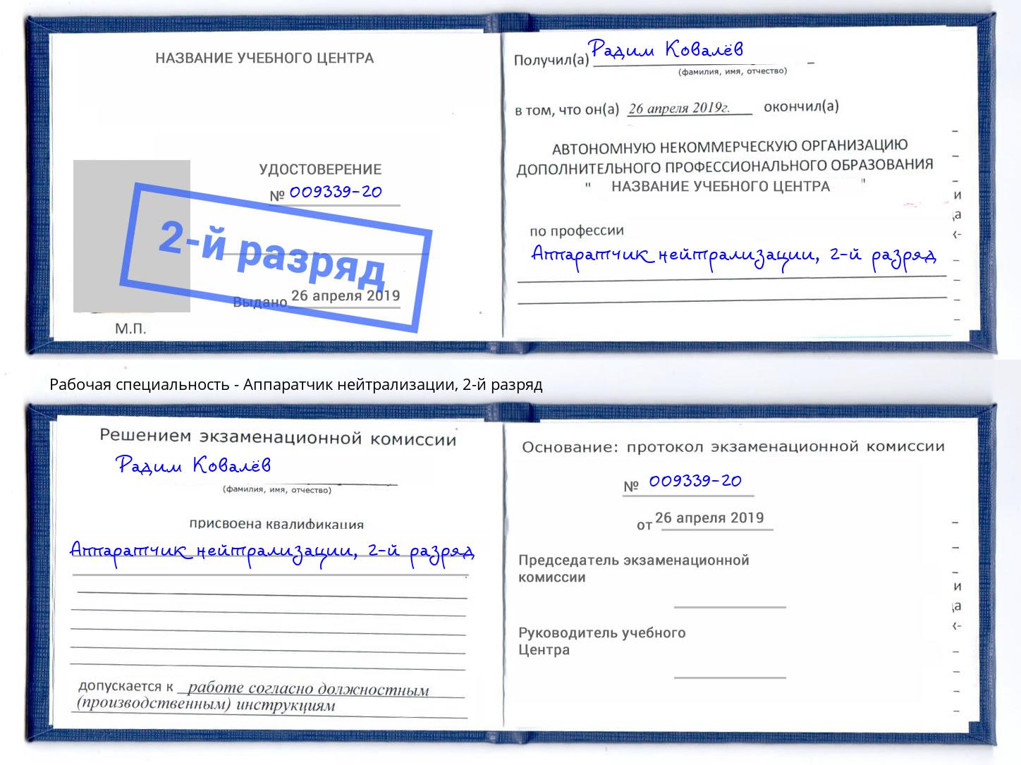 корочка 2-й разряд Аппаратчик нейтрализации Кисловодск