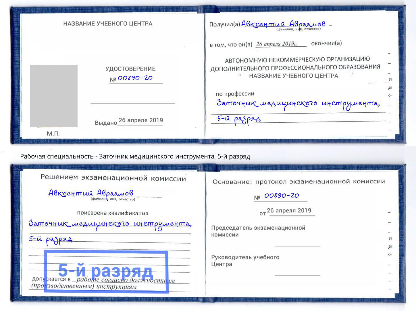 корочка 5-й разряд Заточник медицинского инструмента Кисловодск