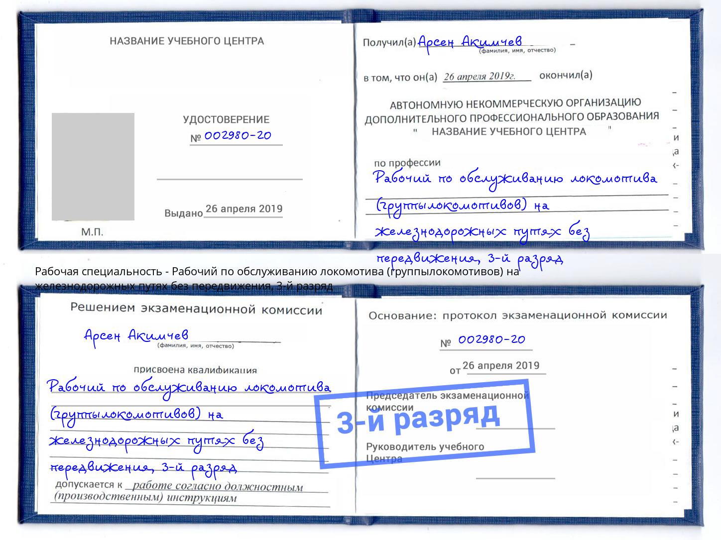 корочка 3-й разряд Рабочий по обслуживанию локомотива (группылокомотивов) на железнодорожных путях без передвижения Кисловодск