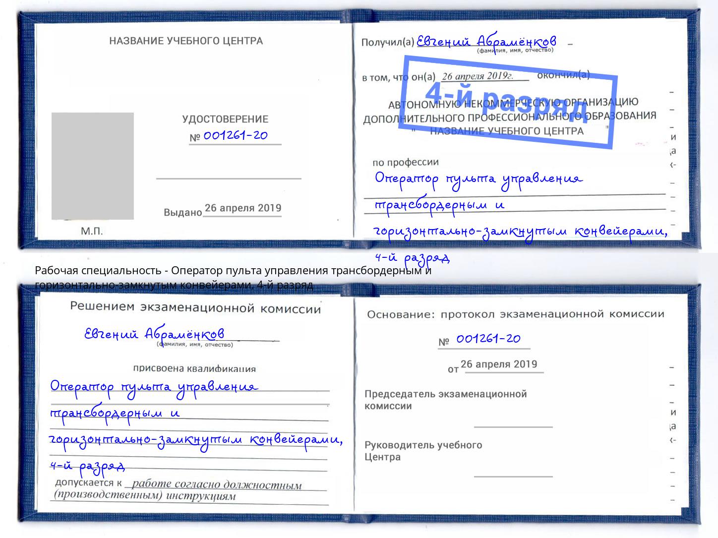 корочка 4-й разряд Оператор пульта управления трансбордерным и горизонтально-замкнутым конвейерами Кисловодск