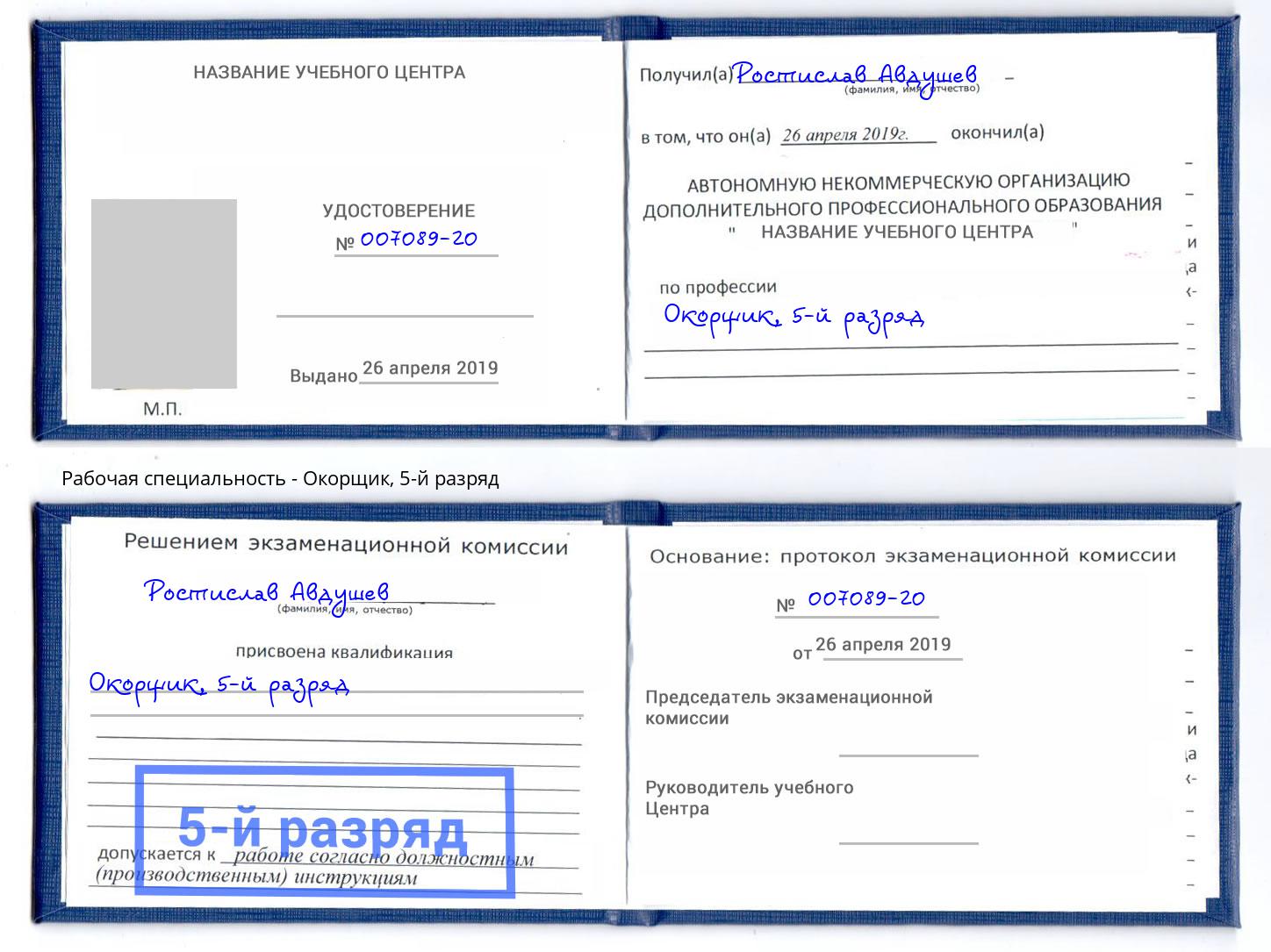 корочка 5-й разряд Окорщик Кисловодск