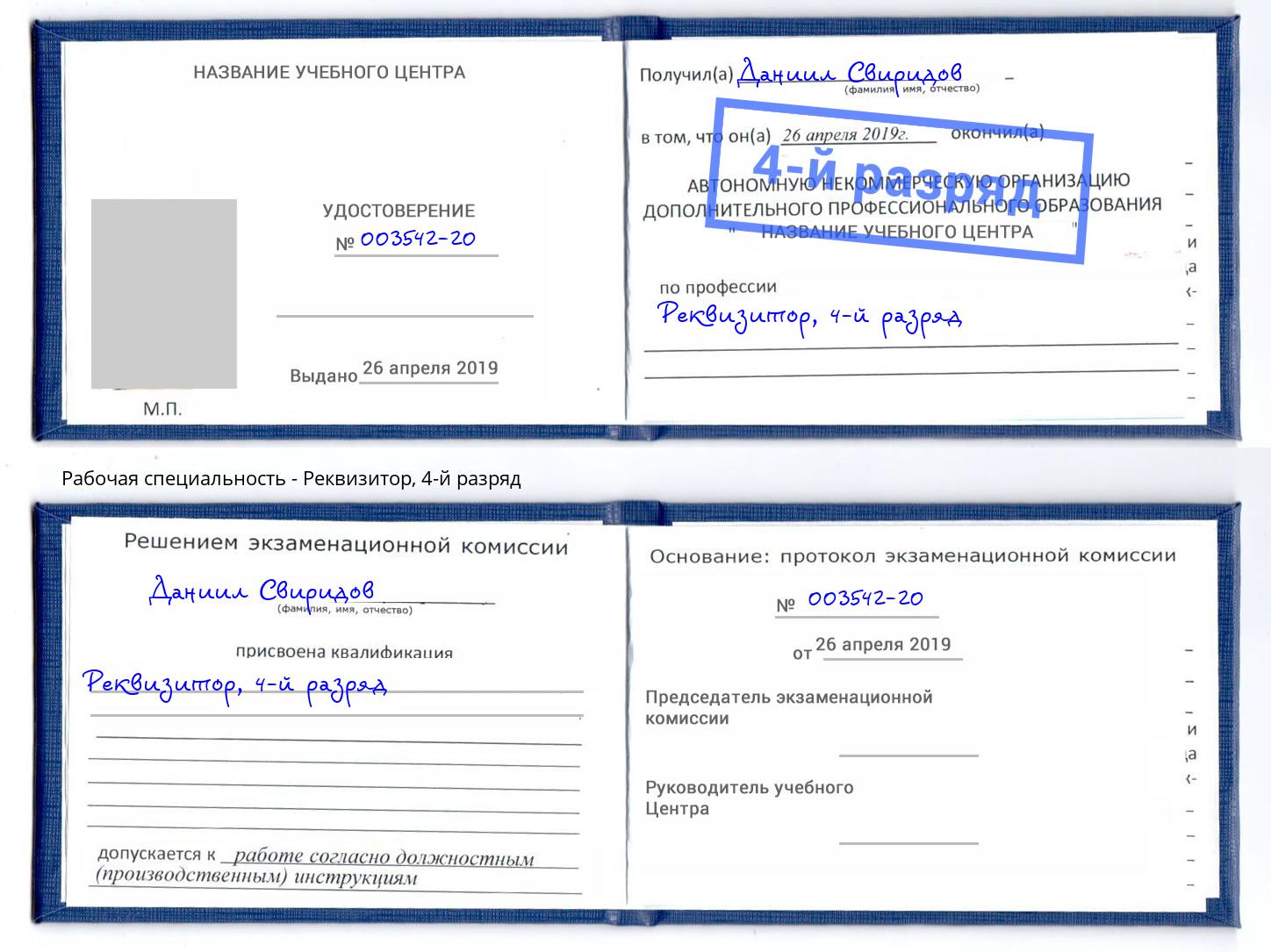 корочка 4-й разряд Реквизитор Кисловодск