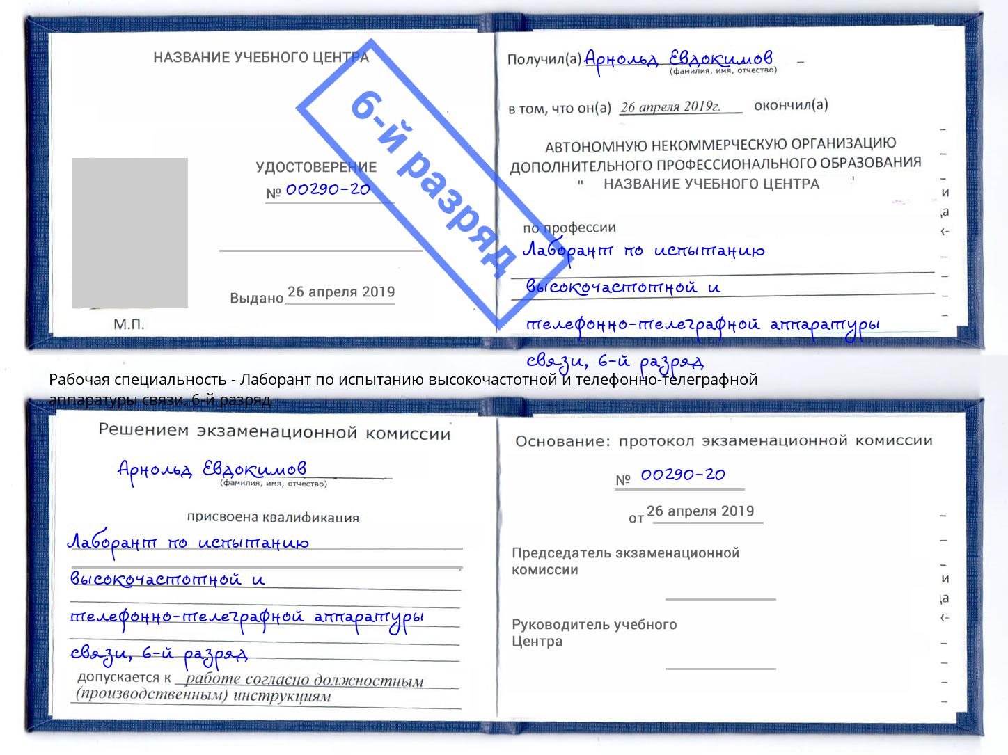 корочка 6-й разряд Лаборант по испытанию высокочастотной и телефонно-телеграфной аппаратуры связи Кисловодск