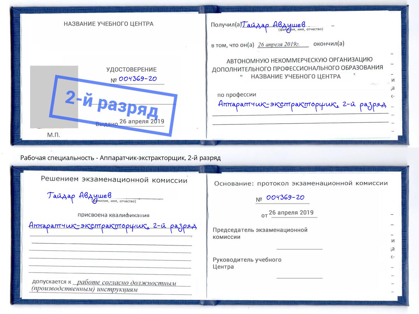 корочка 2-й разряд Аппаратчик-экстракторщик Кисловодск