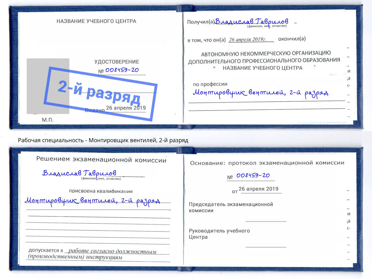корочка 2-й разряд Монтировщик вентилей Кисловодск