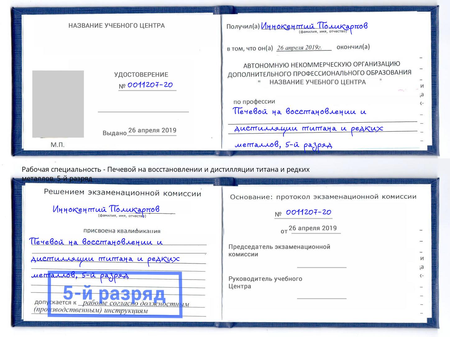 корочка 5-й разряд Печевой на восстановлении и дистилляции титана и редких металлов Кисловодск