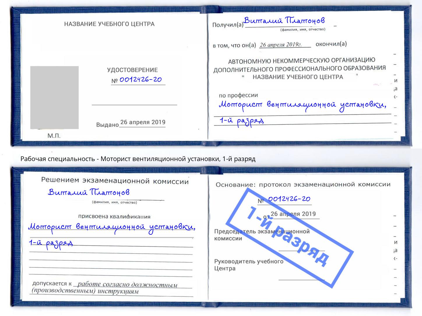 корочка 1-й разряд Моторист вентиляционной установки Кисловодск