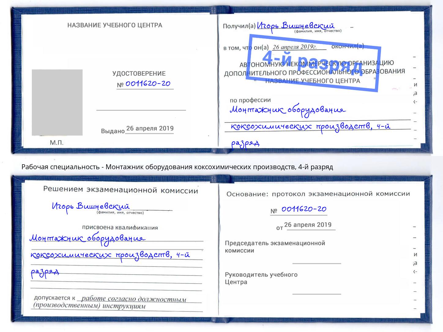 корочка 4-й разряд Монтажник оборудования коксохимических производств Кисловодск