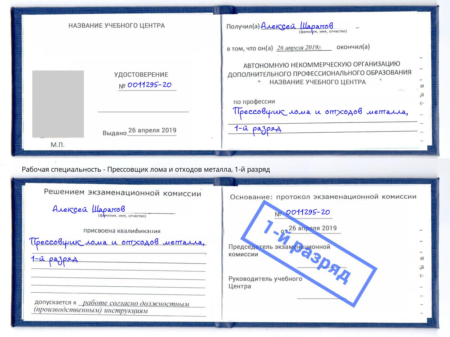 корочка 1-й разряд Прессовщик лома и отходов металла Кисловодск