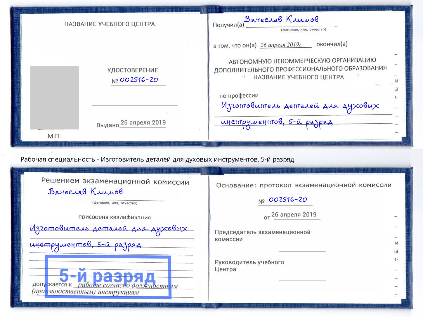 корочка 5-й разряд Изготовитель деталей для духовых инструментов Кисловодск