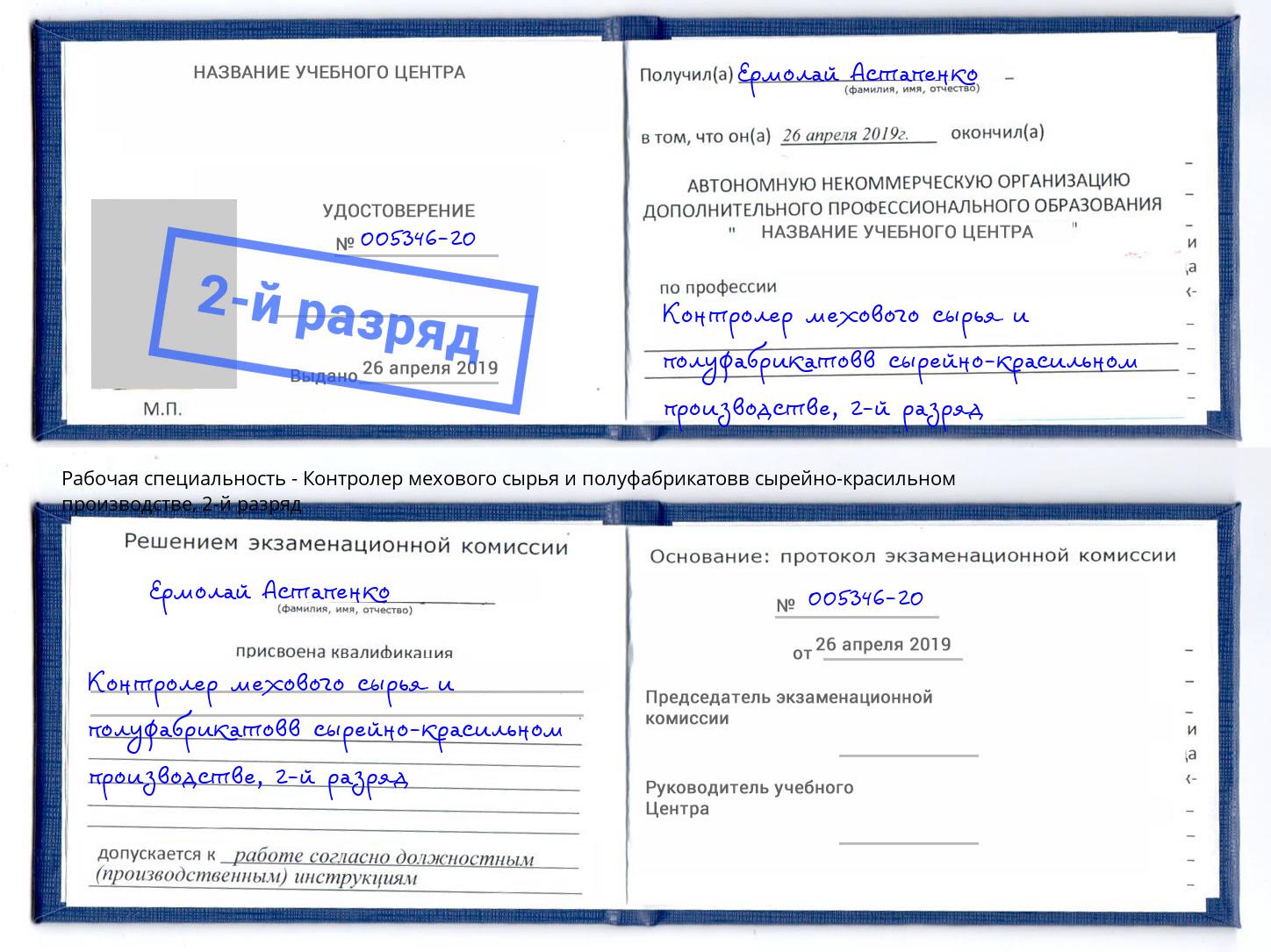 корочка 2-й разряд Контролер мехового сырья и полуфабрикатовв сырейно-красильном производстве Кисловодск