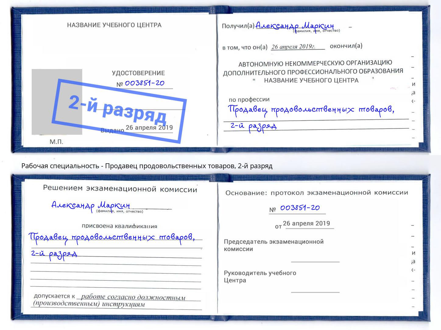 корочка 2-й разряд Продавец продовольственных товаров Кисловодск