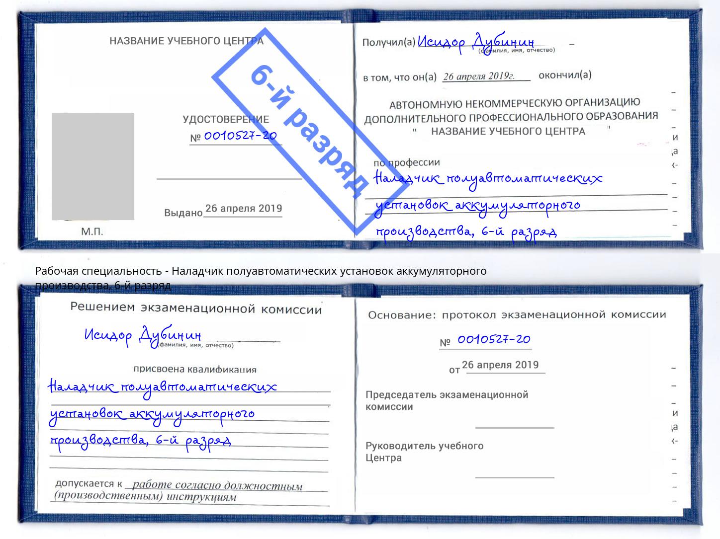 корочка 6-й разряд Наладчик полуавтоматических установок аккумуляторного производства Кисловодск