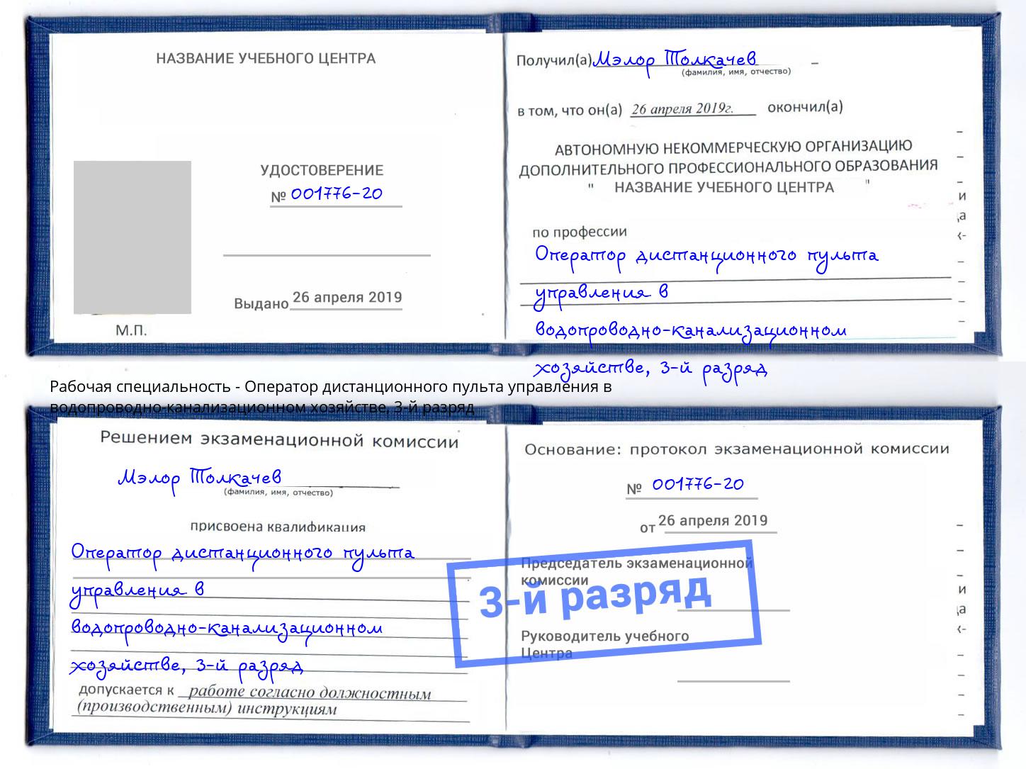 корочка 3-й разряд Оператор дистанционного пульта управления в водопроводно-канализационном хозяйстве Кисловодск