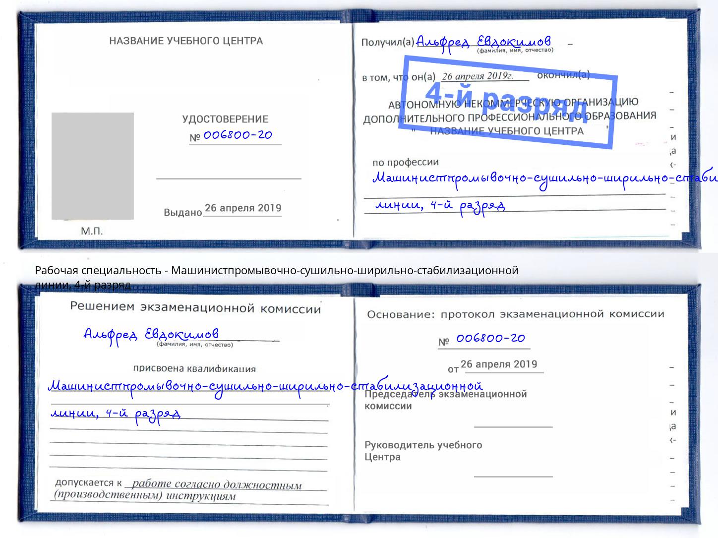 корочка 4-й разряд Машинистпромывочно-сушильно-ширильно-стабилизационной линии Кисловодск