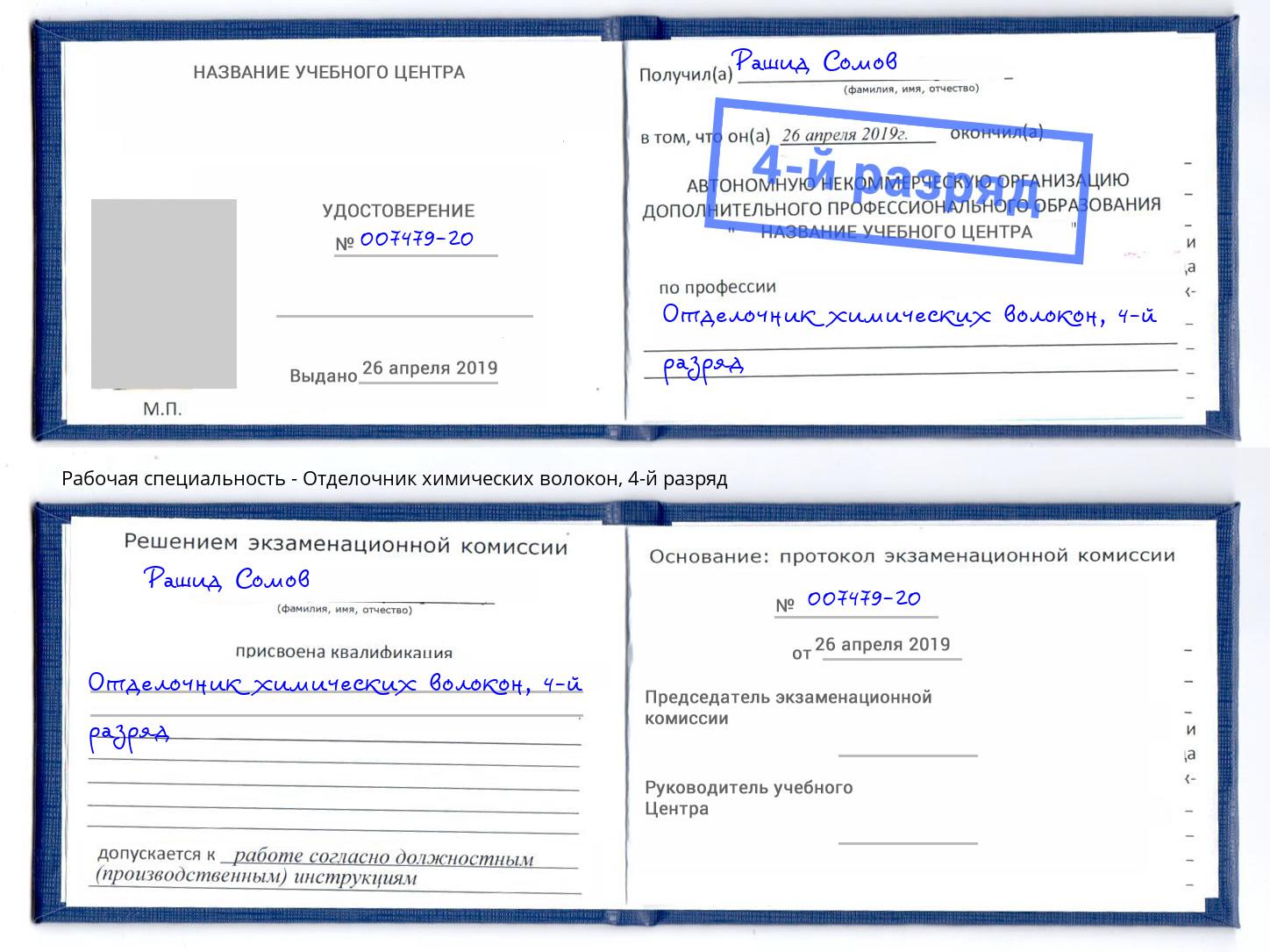 корочка 4-й разряд Отделочник химических волокон Кисловодск