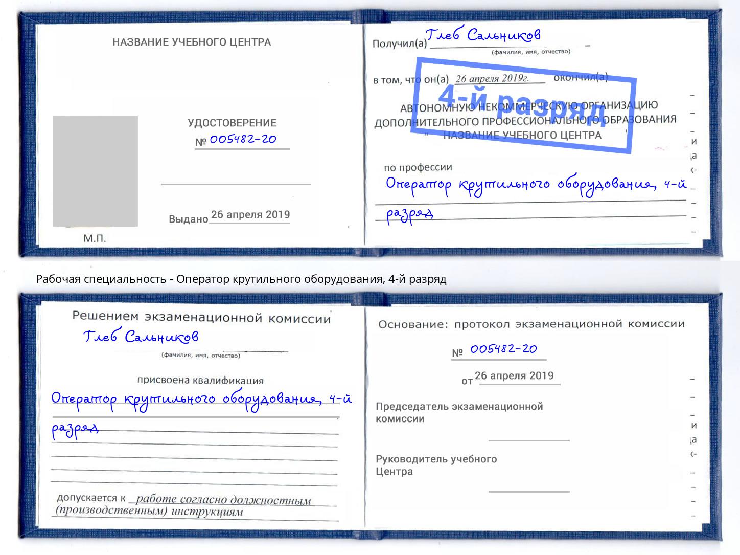 корочка 4-й разряд Оператор крутильного оборудования Кисловодск
